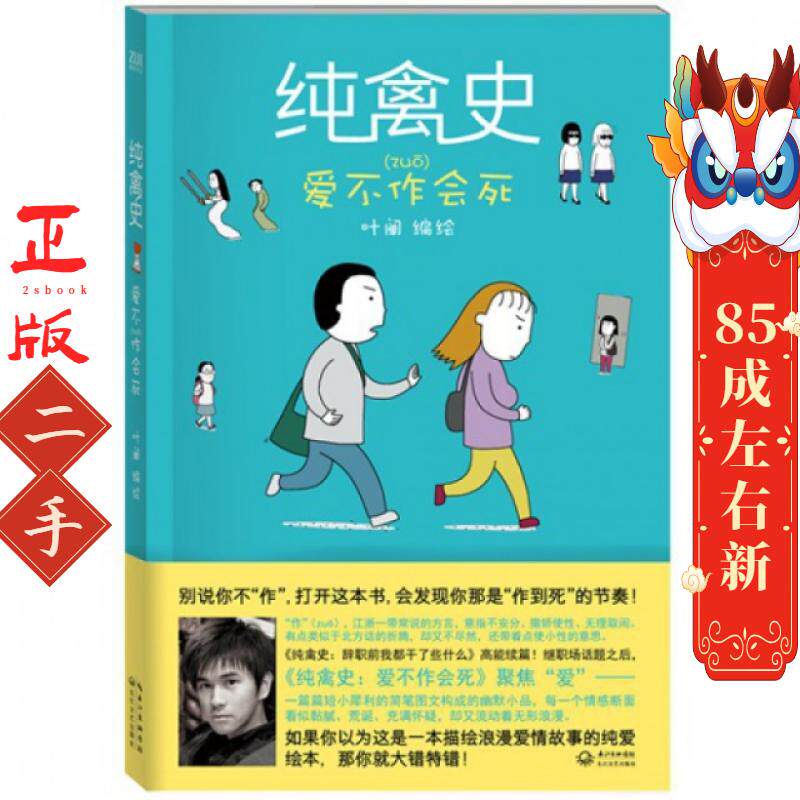 纯禽史:爱不作会死 叶阐 绘 长江文艺出版社