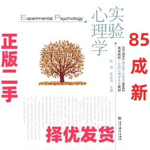 【正版二手】 高等院校·应用心理学专业教材:实验心理学 张明 张亚旭 高等教育出版社 9787040289718