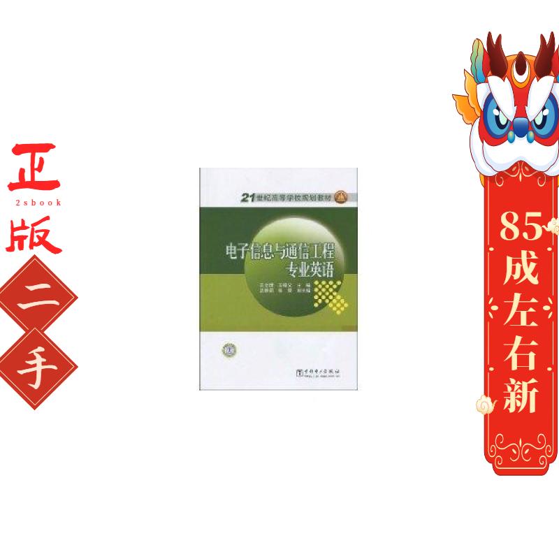 二手电子信息与通信工程专业英语 王立琦  中国电力出版社