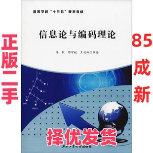 【正版二手】 信息论与编码理论 李敏 西北工业大学出版社 9787561260074