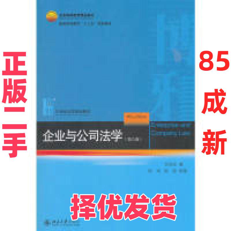 【正版二手】 企业与公司法学(第9版) 甘培忠,周淳,周游 北京大学出版社 9787301297377