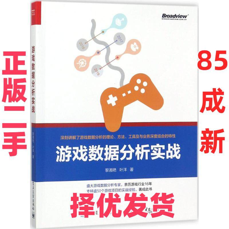 【正版二手】 游戏数据分析实战 黎湘艳,叶洋 著 电子工业出版社 9787121327872,书籍/杂志/报纸,自由组合套装,淘宝优惠券,粉丝福利购,淘宝优惠卷
