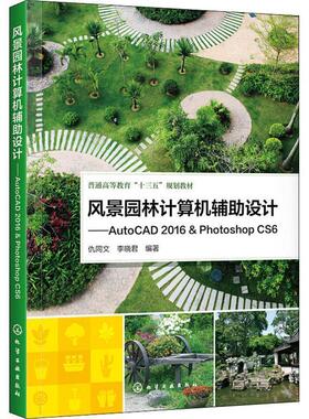 风景园林计算机辅助设计——AutoCAD2016&PhotoshopCS6(仇同