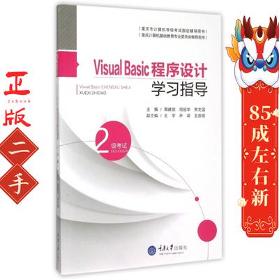 Visual Basic程序设计学习指导 周建丽 重庆大学出版社