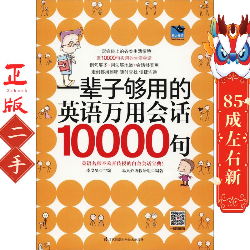 一辈子够用的英语万用会话10000句 李文昊 江苏科学技术
