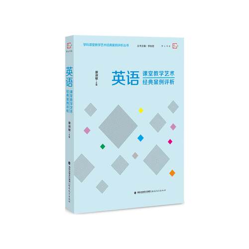 英语课堂教学艺术经典案例评析 康淑敏 福建教育出版社有限责任公