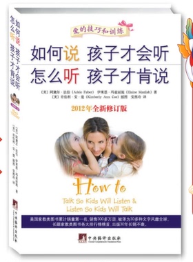 如何说孩子才会听 怎么听孩子才肯说 Adele Faber 中央编译