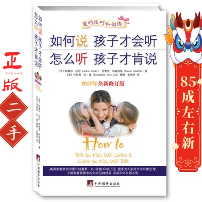如何说孩子才会听 怎么听孩子才肯说 Adele Faber 中央编译