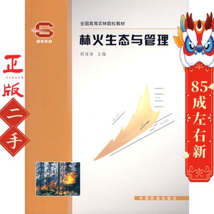 林火生态与管理 修订版 胡海清 中国林业出版社