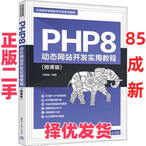 【正版二手】 PHP8 动态网站开发实用教程(微课版) 马继梅编著 清华大学出版社 9787302614166