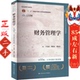 中国人民大学出版 王化成 社 第10版 财务管理学