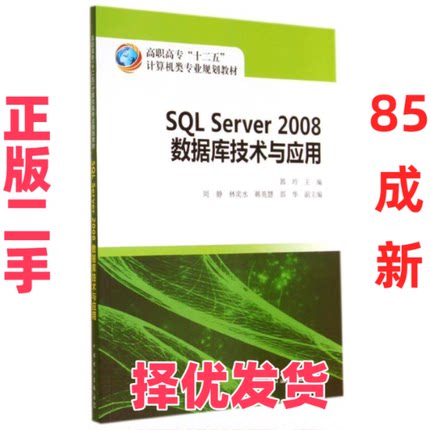 【正版二手】 SQL SERVER 2008数据库技术与应用/郭玲/高职高专十二五计算机类专业规划教材 郭玲 中国电力出版社 9787512361102