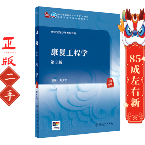 康复工程学（第3版） 刘夕东 人民卫生出版社