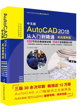 中文版AutoCAD2018从入门到精通（实战案例版） 天工在线 中国水