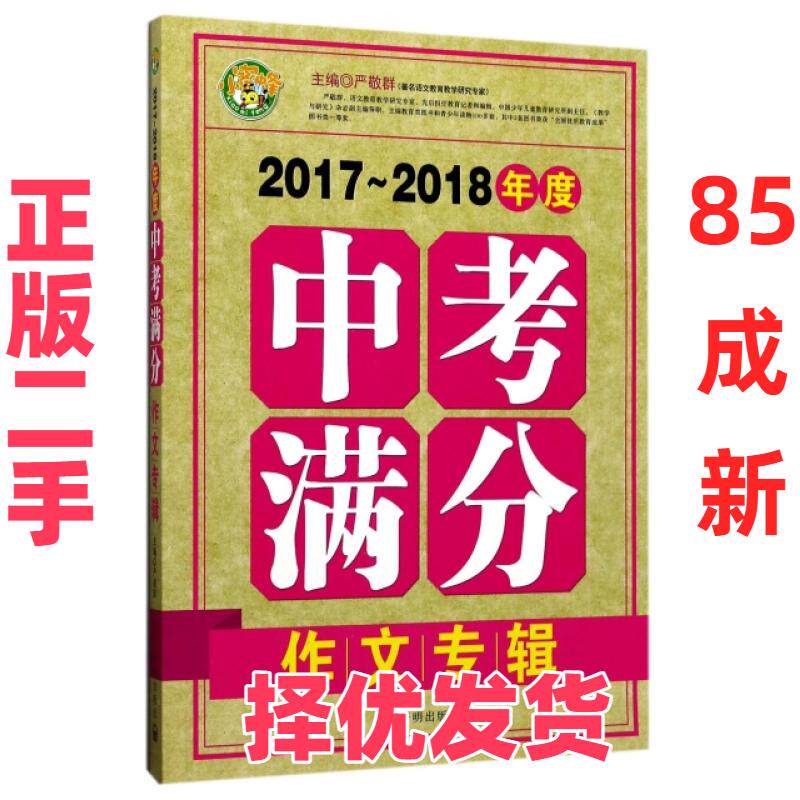 【正版二手】 2017-2018年度中考满分作文专辑 严敬群 开明 9787513132046