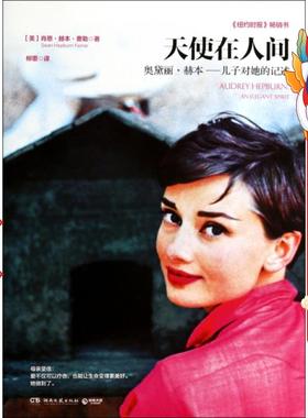 天使在人间 Sean Hepbum Ferrer 湖南文艺出版社