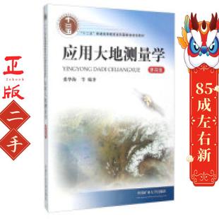 应用大地测量学 第四版 张华海 等 中国矿业大学出版社