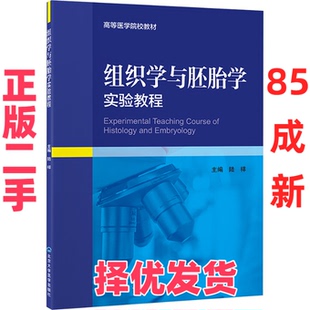 【正版二手】 组织学与胚胎学实验教程 陆祥 编 北京大学医学出版社 9787565926365
