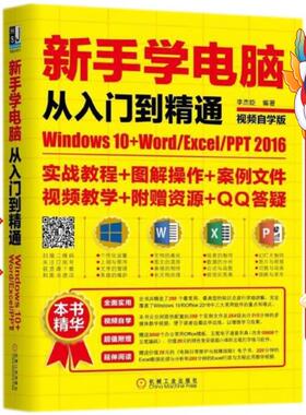 新手学电脑从入门到精通：Windows10+Word/Excel/PPT 2016 李杰臣