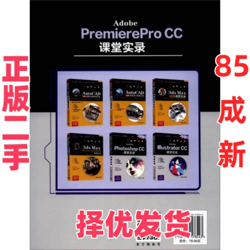 【正版二手】 Adobe PremierePro CC课堂实录 黄浣尘编 清华大学出版社 9787302578543