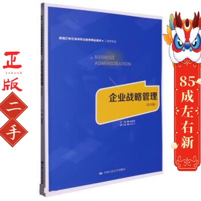 企业战略管理(第4版) 赵越春 中国人民大学出版社