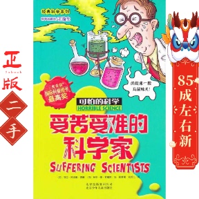 经典科学系列可怕的科学:受苦受难的科学家 托尼德索雷斯 绘,郭 北京少年儿童出版社