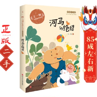 王一梅飞翔经典童话:河马的绝招 王一梅 四川少儿出版社