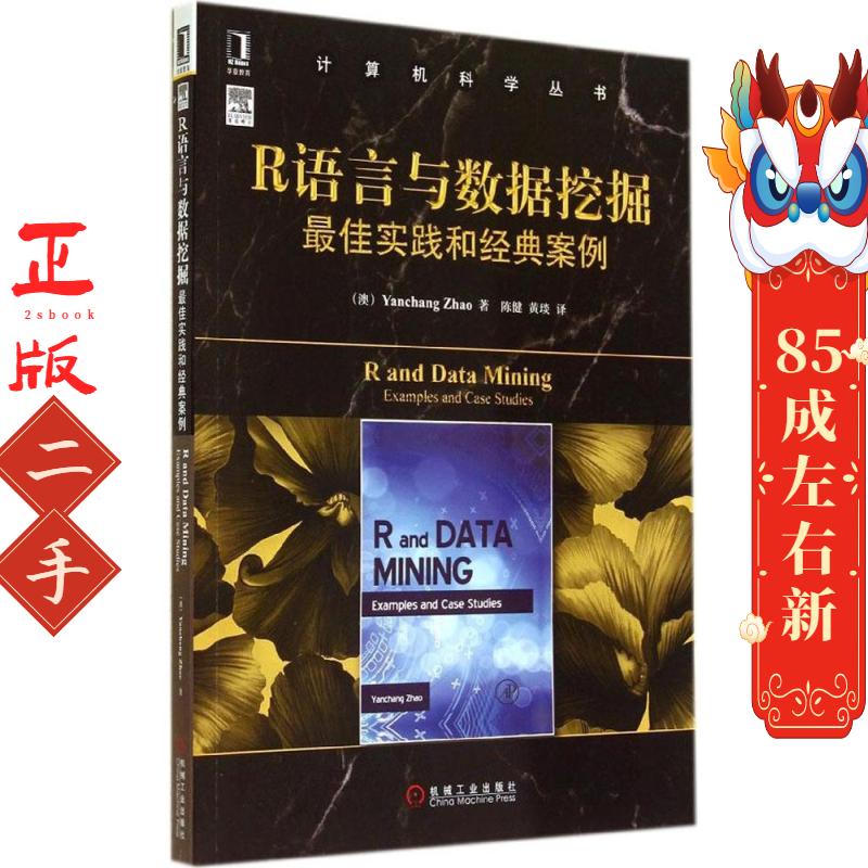 R语言与数据挖掘实践和经典案例 机械工业出版社