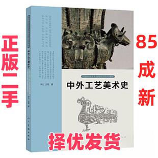 【正版二手】 中国高校艺术专业技能与实践系列教材 中外工艺美术史 李江 王稳 人民美术出版社 9787102088020