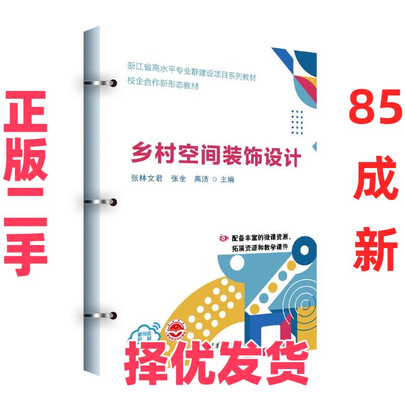 【正版二手】 乡村空间装饰设计 张林文君、张全、高洁、童铧彬、董建华、潘玉艳、吕玉龙、史清峰、杨忠威、沈立峰 清华大学出版