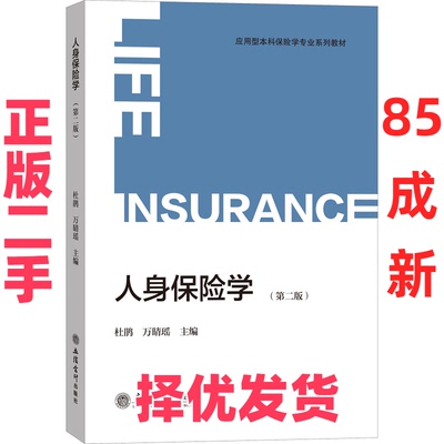 【正版二手】 人身保险学(第2版) 万晴瑶  著 杜鹃、杜鹃、万晴瑶 立信会计出版社 9787542970787