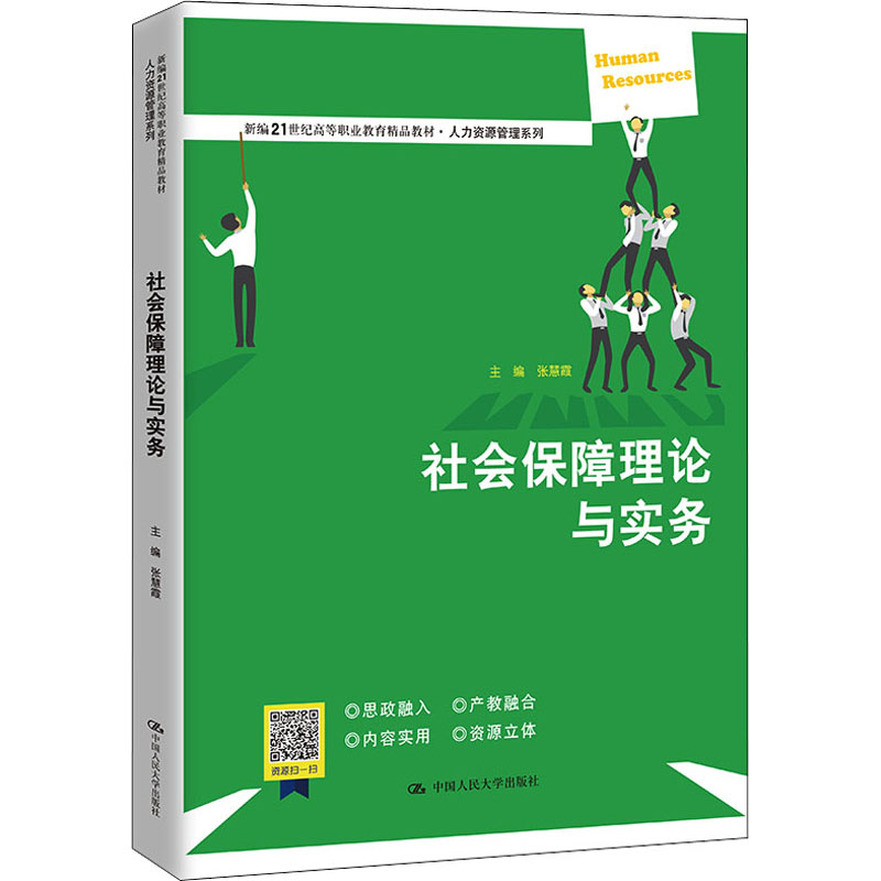 社会保障理论与实务 张慧霞主编 中国人民大学出版社