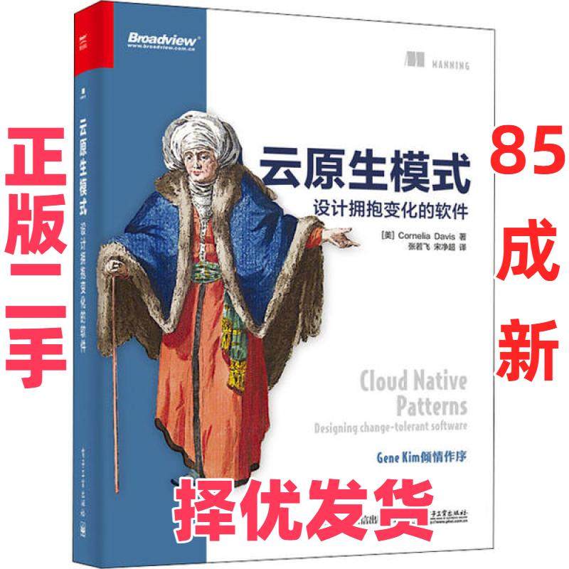 【正版二手】 云原生模式 科妮莉亚·戴维斯 电子工业出版社 9787121389139,书籍/杂志/报纸,数据库,淘宝优惠券,粉丝福利购,淘宝优惠卷