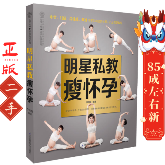 明星私教瘦怀孕 李剑慧 江苏凤凰科学技术出版社有限公司