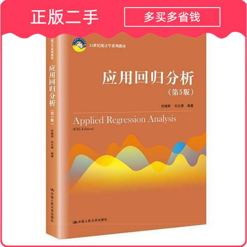 应用回归分析何晓群中国人民大学