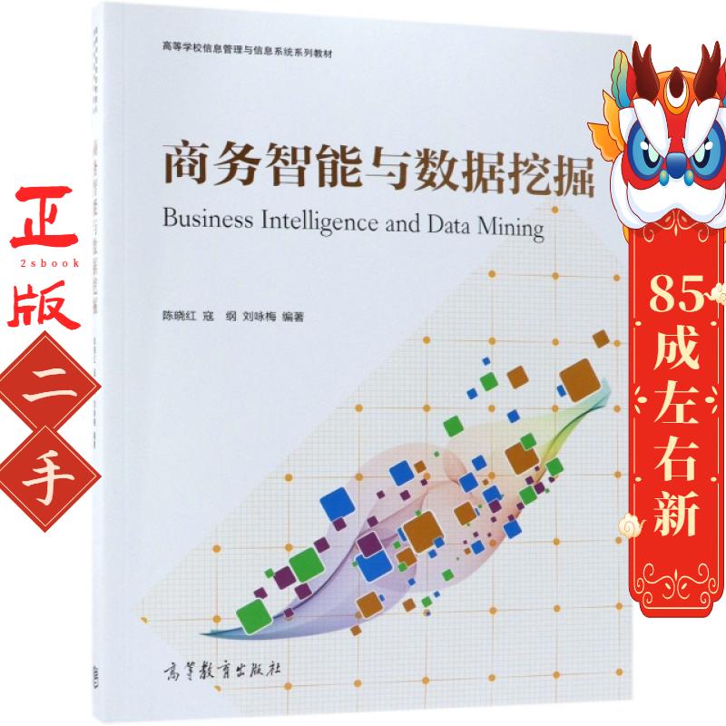 商务智能与数据挖掘 陈晓红 寇纲 刘咏梅 高等教育出版社