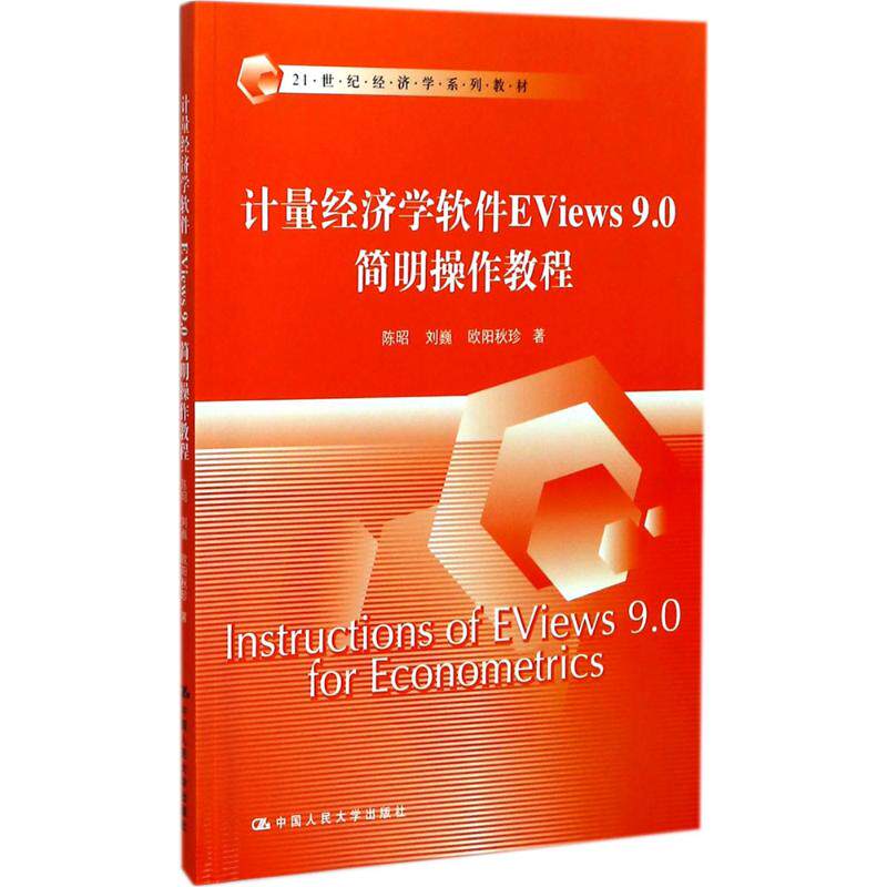 计量经济学软件EViews9.0简明操作教程 陈昭 中国人民大学出版社 - 实物图