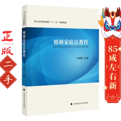 婚姻家庭法教程 王明霞 中国政法大学出版社