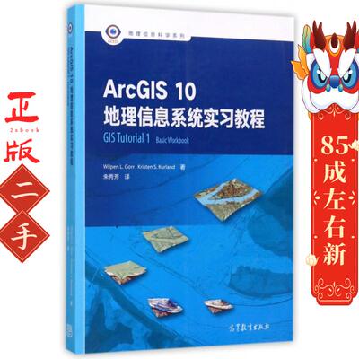 二手ArcGIS10地理信息系统实习教程 朱秀芳 高教社