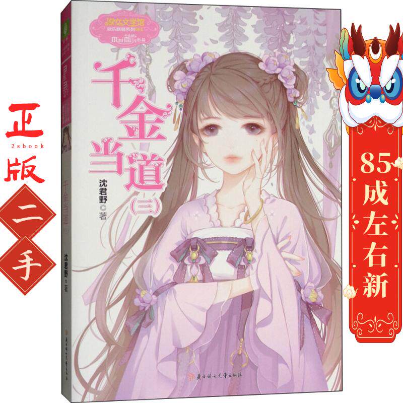 千金当道(三) 沈君野 北方妇女儿童出版社