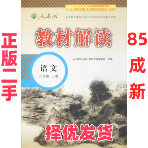 【正版二手】 教材解读：语文（人教版九年级上册） 人民教育出版社教学资源编辑室 人民教育出版社教学资源编辑室 9787107237270,书籍/杂志/报纸,中学教辅,淘宝优惠券,粉丝福利购,淘宝优惠卷