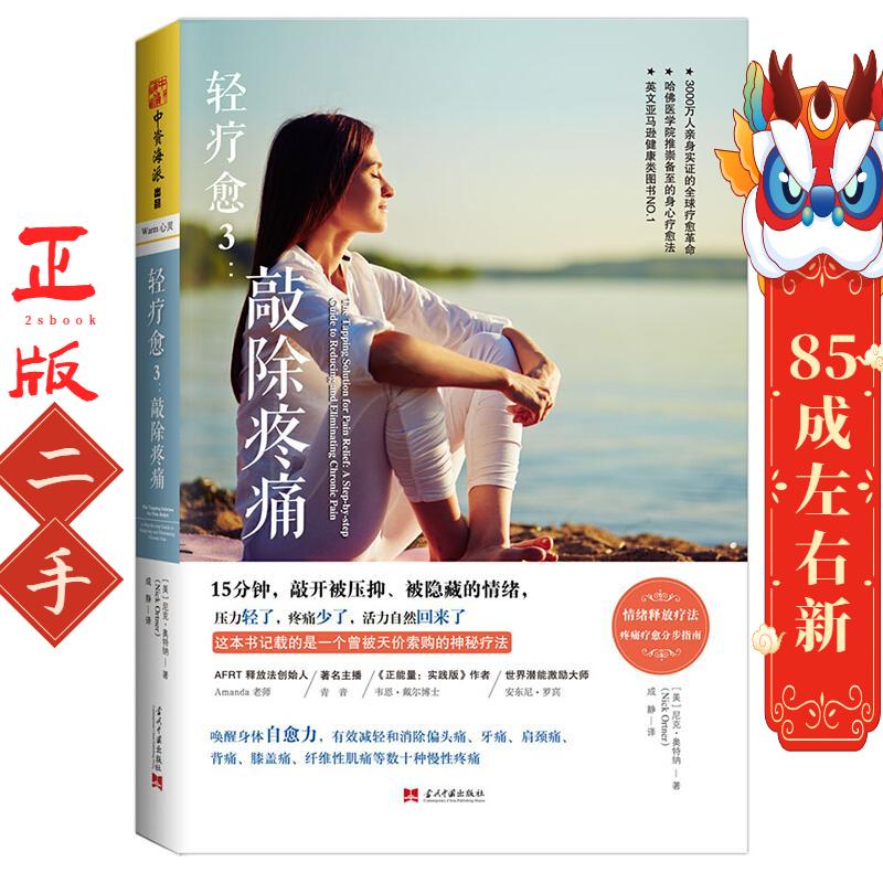 轻疗愈3:敲除疼痛  尼克奥特纳(Nick Ortner) 当代中国出版社