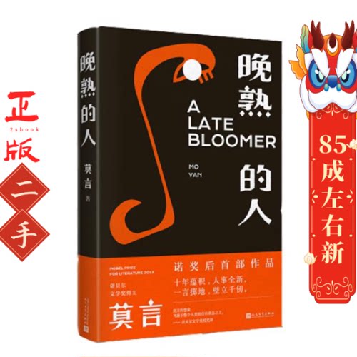 晚熟的人（莫言新书） 莫言 人民文学出版社