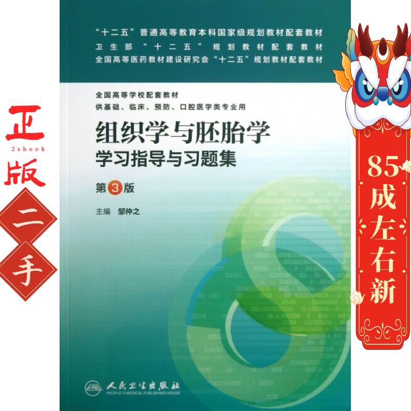 组织学与胚胎学学习指导与习题集(供基础临床预防口腔医学类专业用第3版全国高等学校配套教材) 邹仲之 人民卫生