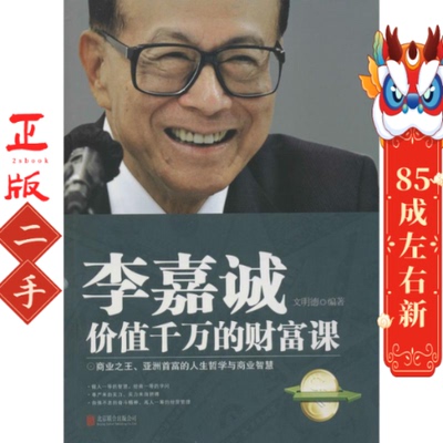 李嘉诚价值千万的财富课 六明德 北京联合出版