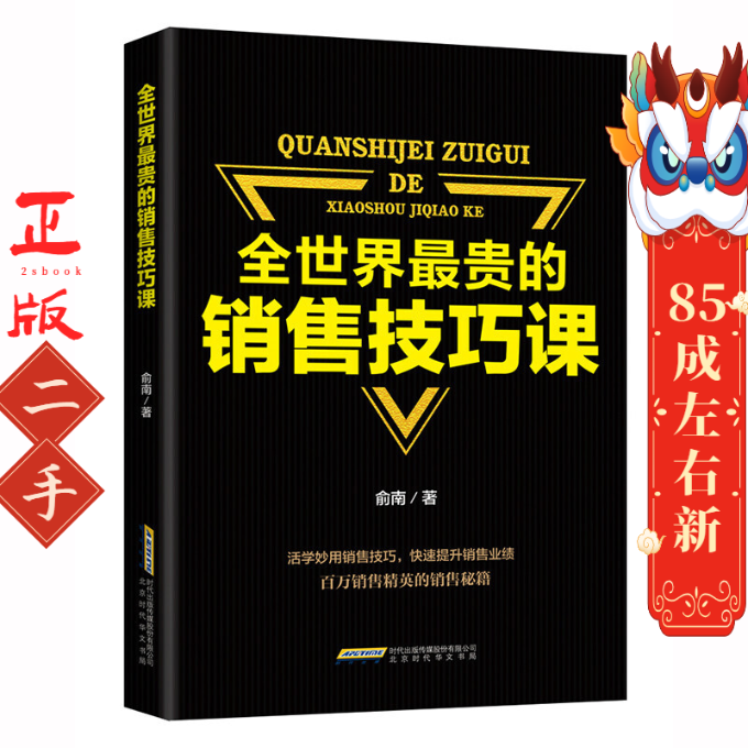 全世界最贵的销售技巧课 俞南 北京时代华文书局