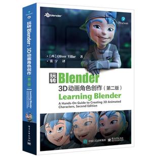 玩转Blender：3D动画角色创作（第2版） 维拉尔 电子工业出版社