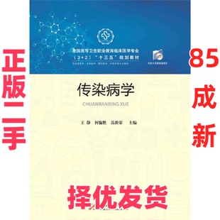 【正版二手】 传染病学 王静 何愉胜 岳新荣 华中科技大学出版社 9787568047586