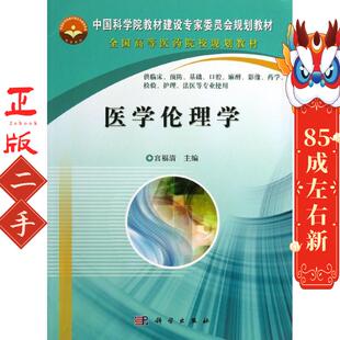 医学伦理学 宫福清 科学出版社