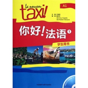 学生用书 法 法语 吉 冀可平 ROM光盘一张 你好 附赠DVD